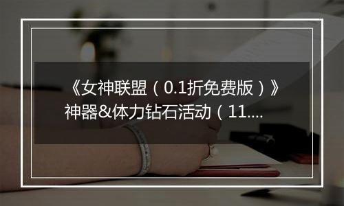 《女神联盟（0.1折免费版）》神器&体力钻石活动（11.15-11.17）