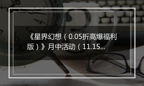 《星界幻想（0.05折高爆福利版）》月中活动（11.15-11.21）