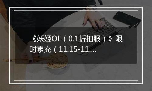 《妖姬OL（0.1折扣服）》限时累充（11.15-11.17）