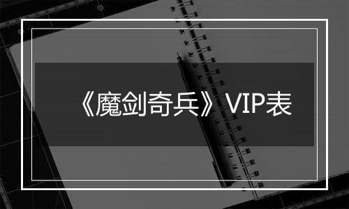 《魔剑奇兵》VIP表