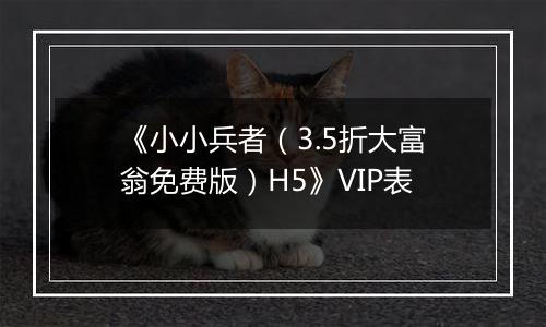 《小小兵者（3.5折大富翁免费版）H5》VIP表