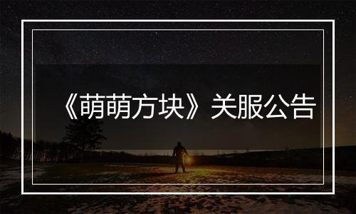 《萌萌方块》关服公告