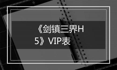 《剑镇三界H5》VIP表
