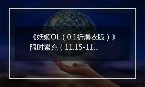 《妖姬OL（0.1折爆衣版）》限时累充（11.15-11.17）