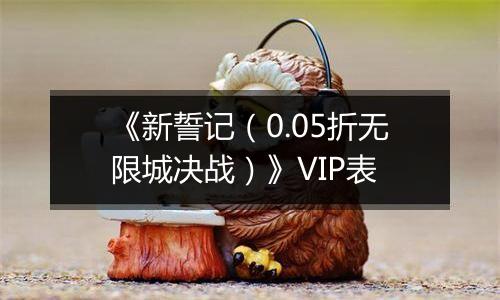 《新誓记（0.05折无限城决战）》VIP表