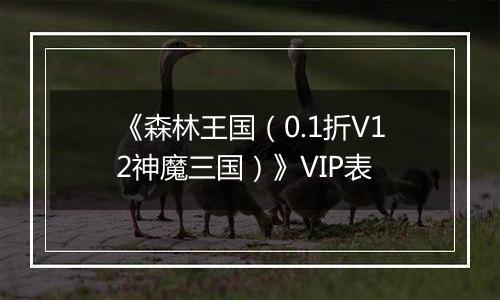 《森林王国（0.1折V12神魔三国）》VIP表