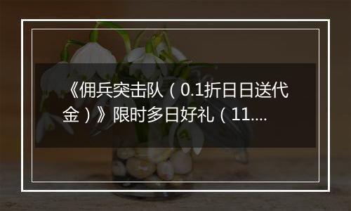 《佣兵突击队（0.1折日日送代金）》限时多日好礼（11.17-11.20）
