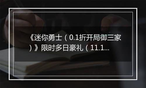 《迷你勇士（0.1折开局御三家）》限时多日豪礼（11.17-11.20）