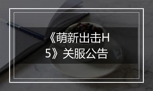 《萌新出击H5》关服公告